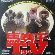 马券王94台（日版）
