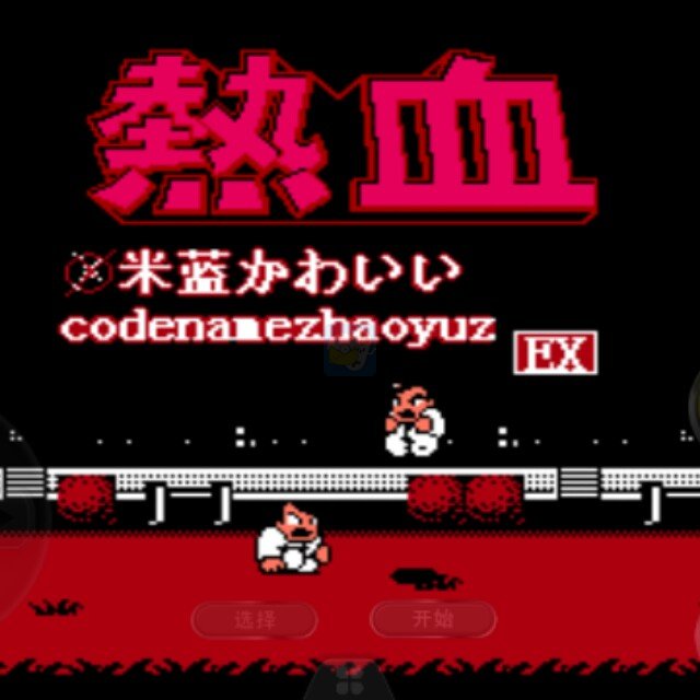 热血格斗地狱版(日版)