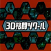 3D格斗制作室（日版）