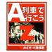 A列车模拟运营 Z（日版）
