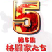 卡普空时代5 格斗家们（日版）