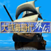 大航海时代外传（日版）