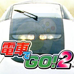 电车GO！2（日版）