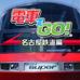 电车GO！名古屋铁道编（日版）