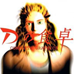 D之食卓（日版）