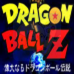 龙珠Z 伟大的龙珠传说（日版）