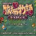 牧场物语 回归自然（日版）