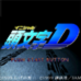 头文字D（日版）