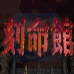 刻命馆（日版）