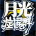月光症候群（日版）
