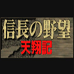 信长之野望 天翔记（日版）