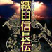 织田信长传（日版）