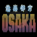 奏乐都市 大阪（日版）
