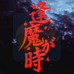 逢魔时（日版）