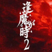 逢魔时2（日版）