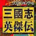 三国志 英杰传（日版）