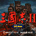 三国志2（日版）