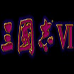 三国志6（日版）