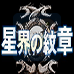 星界之纹章（日版）