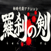 新时代剧Action 罗刹之剑 杀阵游戏（日版）