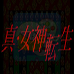 真女神转生（日版）