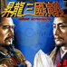 升龙三国演义（日版）