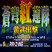 苍穹红莲队 黄武出击（日版）