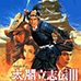 太阁立志传3（日版）