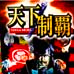 天下制霸（日版）