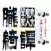 东京魔人学园胧绮谭（日版）