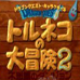 勇者斗恶龙外传 特鲁尼克大冒险2（日版）
