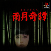 雨月奇谭（日版）