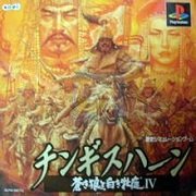 成吉思汗 苍狼与白鹿4（日版）