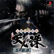 天诛 忍凯旋（日版）