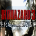 生化危机3 真噩梦地狱版（中文版）