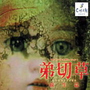 弟切草 苏生篇（汉化版）