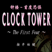 钟楼 首度恐惧（汉化版）