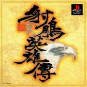 射雕英雄传 hack（中文版）