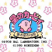 星之卡比 星之泉精灵物语 无敌版(日版)
