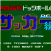 热血躲避球(日版)