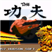 功夫(日版)