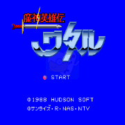 魔神英雄传(日版)