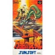 上海 万里长城（日版）