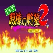 信长野望2 全国版（日版）