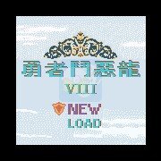 勇者斗恶龙3 恶魔城DX（中文版）