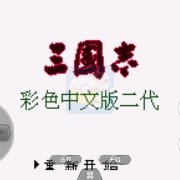 三国志2 相性野心亲缘版（中文版）