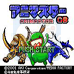 动物王GB（日版）