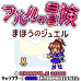 阿露露的冒险 魔法宝石（日版）