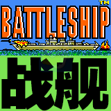 战舰（美版）