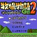 牧场物语GB2（日版）